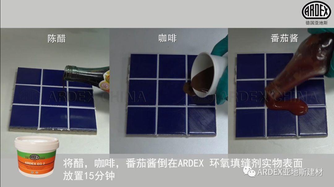 “ARDEX環氧填縫劑”到底多耐污，也許能超出您的想象！