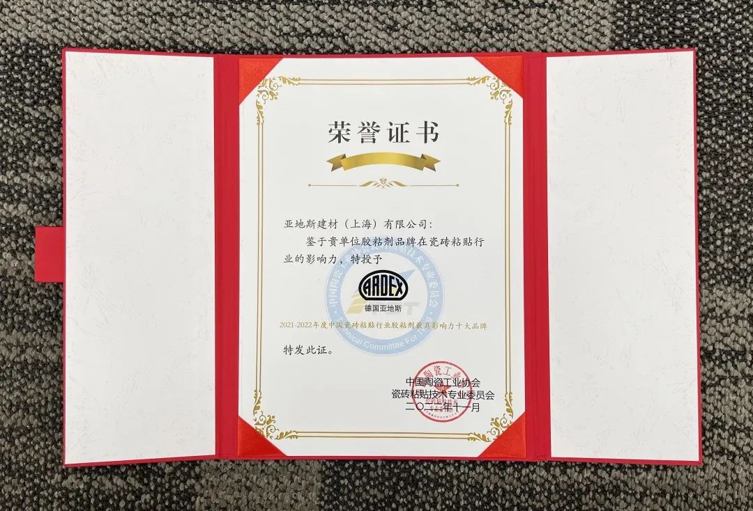 亞地斯集團榮獲中國陶瓷工業協會瓷磚粘貼技術專業委員會榮譽表彰